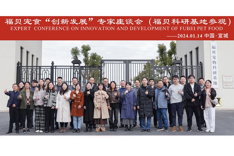 活動|福貝寵食“創新發展”專家座談會圓滿閉幕