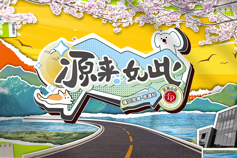 打破常規(guī)，用生動(dòng)的方式傳遞價(jià)值——福貝寵食《尋源紀(jì)》微綜藝正式上線